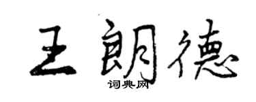 曾慶福王朗德行書個性簽名怎么寫