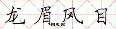 侯登峰龍眉鳳目楷書怎么寫