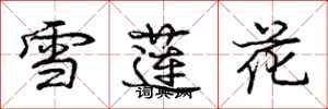 龐中華雪蓮花行書怎么寫