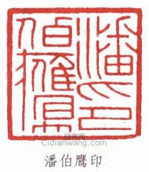 潘伯鷹的篆刻印章潘伯鷹印