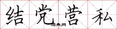 田英章結黨營私楷書怎么寫