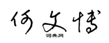 梁錦英何文博草書個性簽名怎么寫