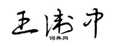曾慶福王衛中草書個性簽名怎么寫