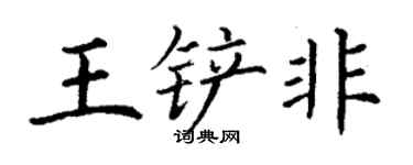 丁謙王鏟非楷書個性簽名怎么寫