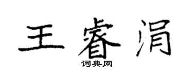 袁強王睿涓楷書個性簽名怎么寫