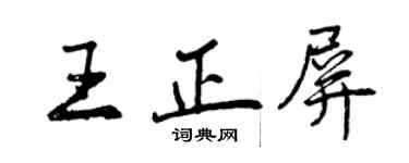 曾慶福王正屏行書個性簽名怎么寫