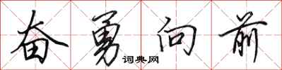 田英章奮勇向前行書怎么寫