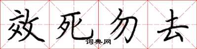 荊霄鵬效死勿去楷書怎么寫