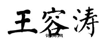 翁闓運王容濤楷書個性簽名怎么寫