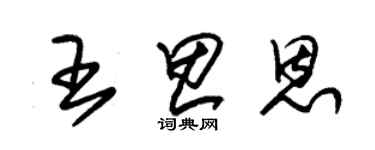 朱錫榮王思恩草書個性簽名怎么寫