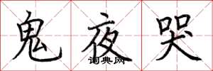 荊霄鵬鬼夜哭楷書怎么寫