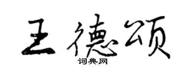 曾慶福王德頌行書個性簽名怎么寫