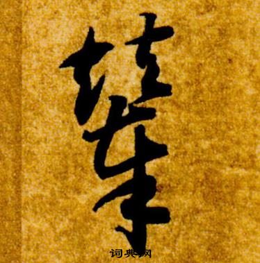 智永真草千字文中輦的寫法