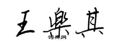 王正良王樂其行書個性簽名怎么寫