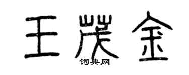 曾慶福王茂金篆書個性簽名怎么寫