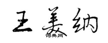 曾慶福王美納行書個性簽名怎么寫