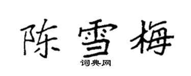 袁強陳雪梅楷書個性簽名怎么寫