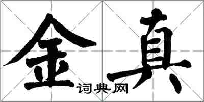 翁闓運金真楷書怎么寫