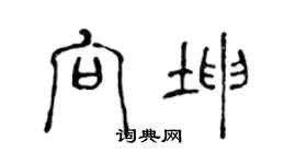 陳聲遠向坤篆書個性簽名怎么寫