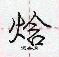 龐中華寫的硬筆行書焓