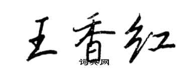 王正良王香紅行書個性簽名怎么寫