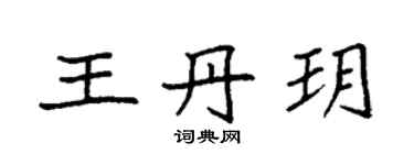 袁強王丹玥楷書個性簽名怎么寫