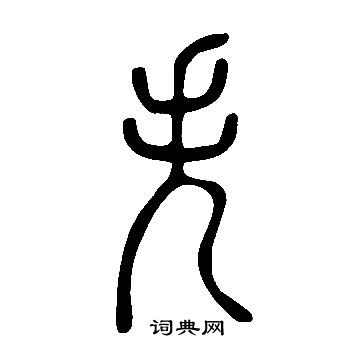 說文解字寫的失