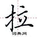 田英章寫的硬筆楷書拉