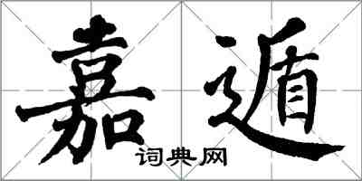 翁闓運嘉遁楷書怎么寫