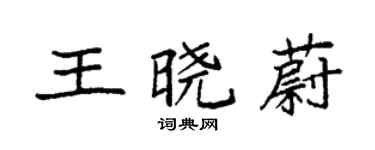 袁強王曉蔚楷書個性簽名怎么寫