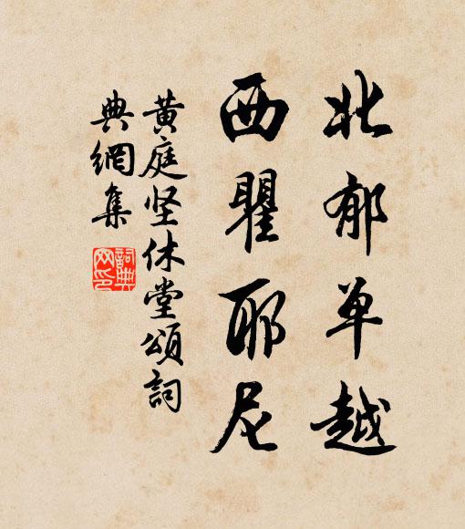 家輕授鰲靈,不擬再尋盟 詩詞名句