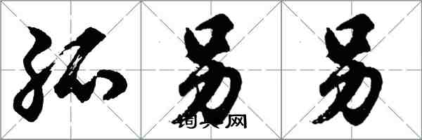 胡問遂孤另另行書怎么寫