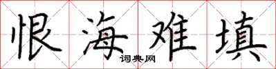 荊霄鵬恨海難填楷書怎么寫