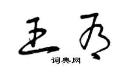 曾慶福王有草書個性簽名怎么寫