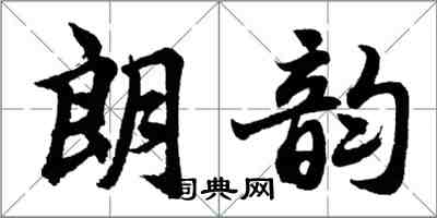 胡問遂朗韻行書怎么寫