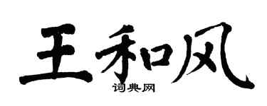 翁闓運王和風楷書個性簽名怎么寫