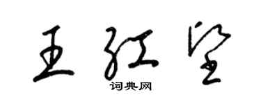 梁錦英王紅堅草書個性簽名怎么寫