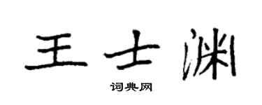 袁強王士淵楷書個性簽名怎么寫