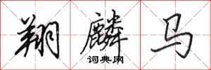 田英章翔麟馬行書怎么寫