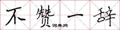 侯登峰不贊一辭楷書怎么寫