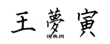 何伯昌王夢寅楷書個性簽名怎么寫