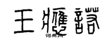 曾慶福王應諾篆書個性簽名怎么寫