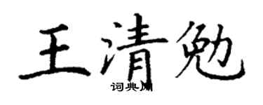 丁謙王清勉楷書個性簽名怎么寫