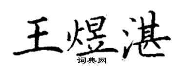 丁謙王煜湛楷書個性簽名怎么寫