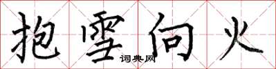 何伯昌抱雪向火楷書怎么寫