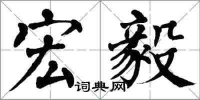 翁闓運宏毅楷書怎么寫