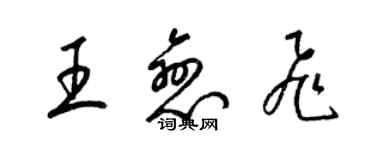 梁錦英王戀飛草書個性簽名怎么寫