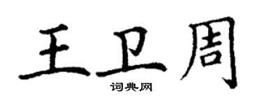 丁謙王衛周楷書個性簽名怎么寫