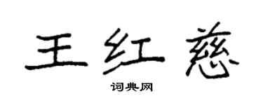 袁強王紅慈楷書個性簽名怎么寫