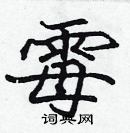 張標寫的硬筆楷書霉